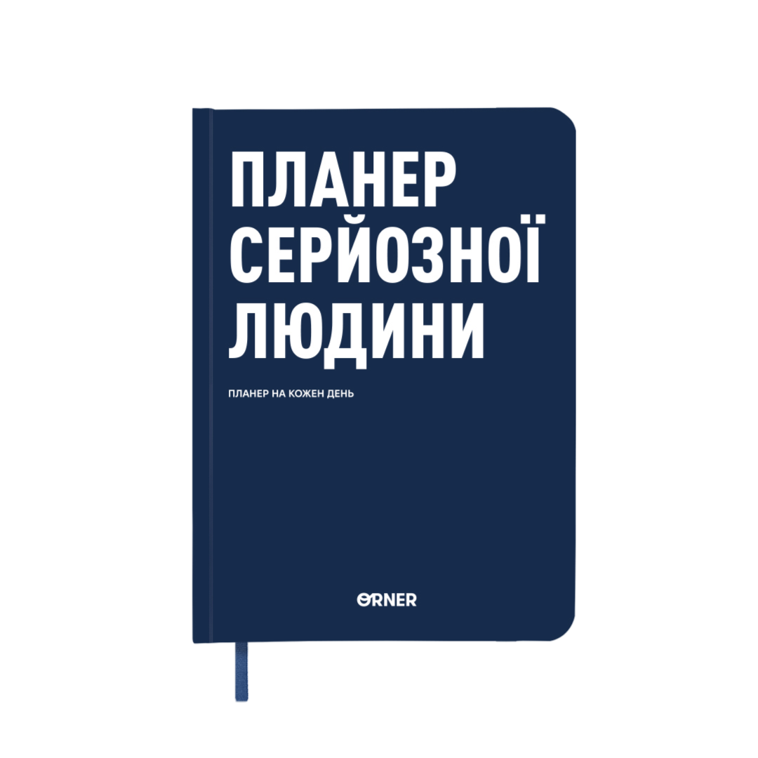 Планер-щоденник "Планер серйозної людини" темно-синій Планер-щоденник "Планер серйозної людини" темно-синій