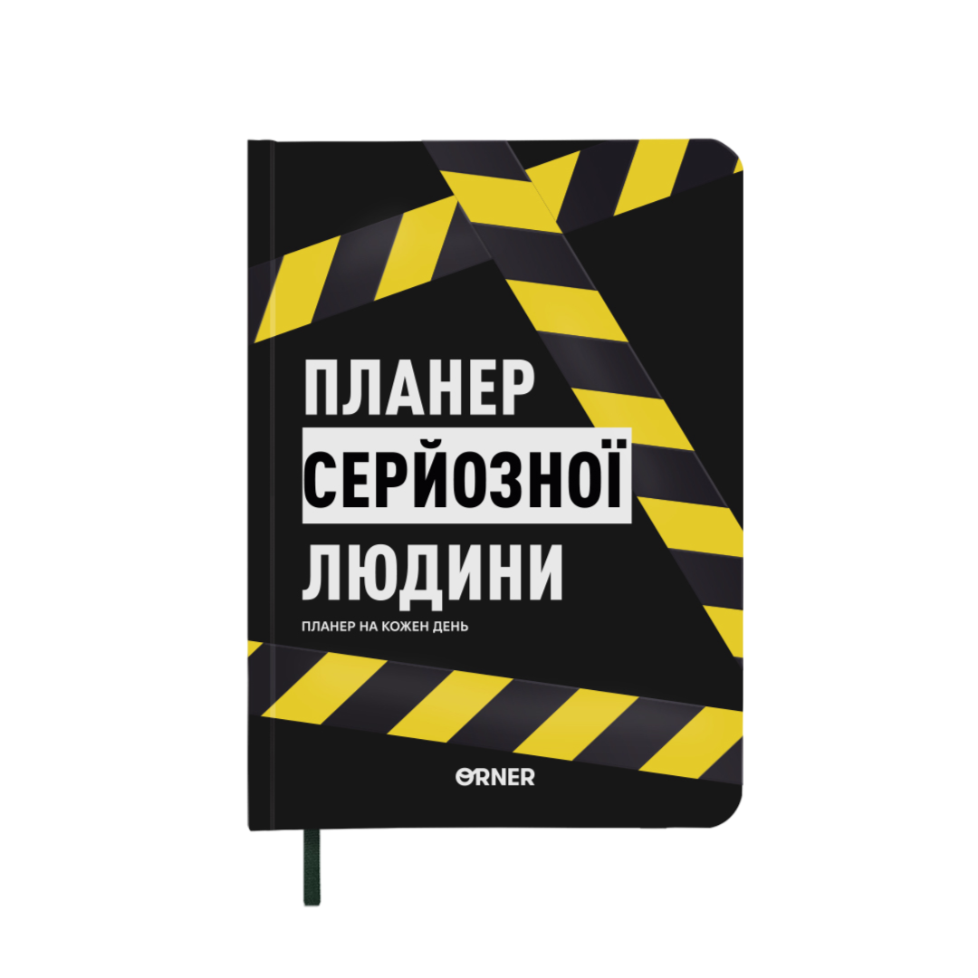 Планер-щоденник "Планер серйозної людини" жовто-чорний Планер-щоденник "Планер серйозної людини" жовто-чорний