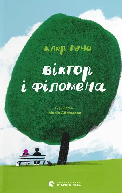 Віктор і Філомена Віктор і Філомена