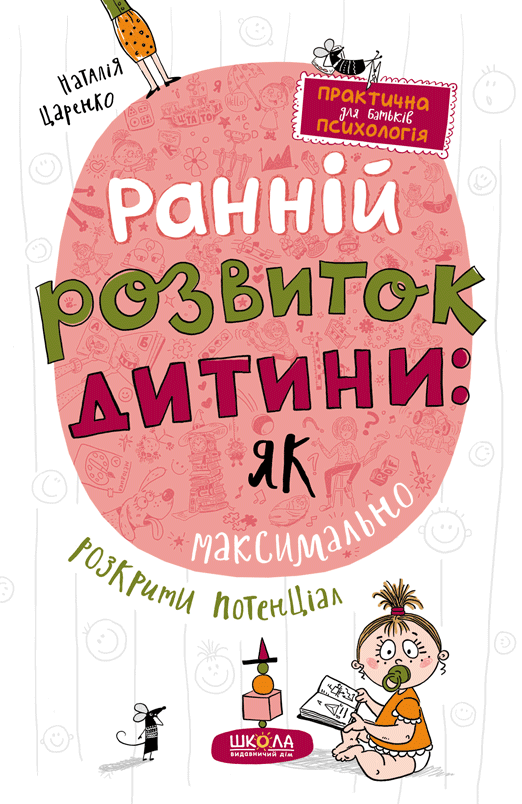 Ранній розвиток дитини: як максимально розкрити потенціал Ранній розвиток дитини: як максимально розкрити потенціал