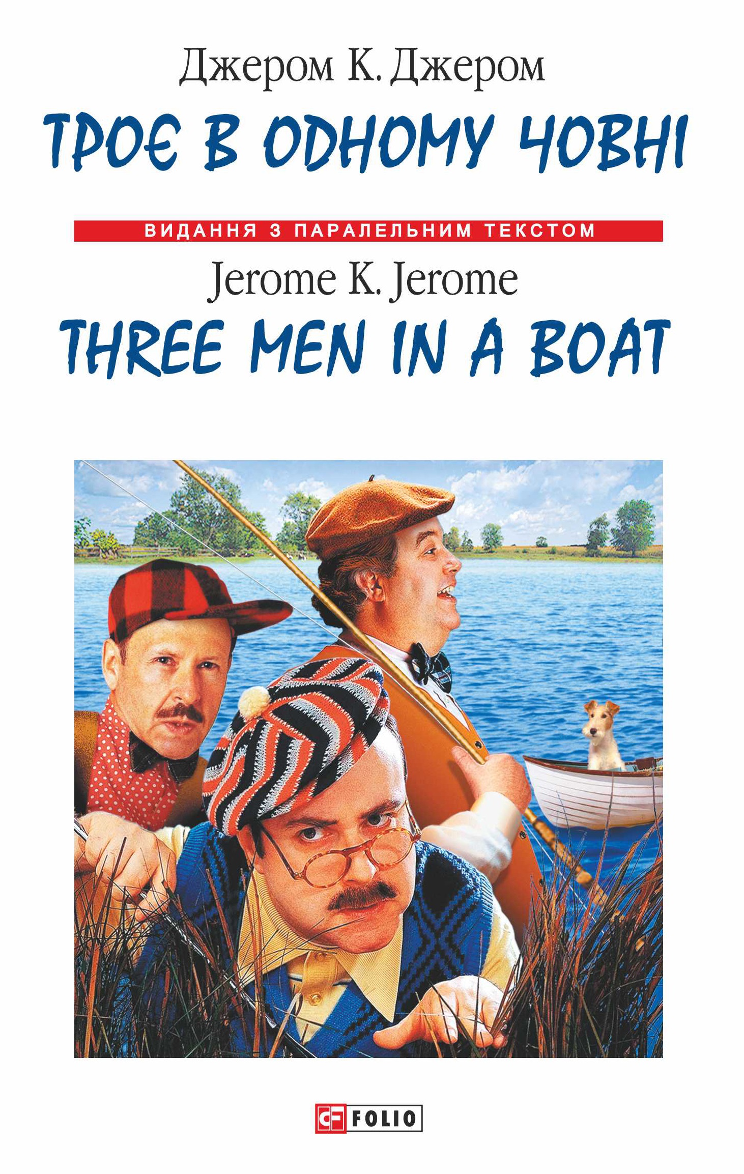 Троє в одному човнi / Three Men in a Boat Троє в одному човнi / Three Men in a Boat