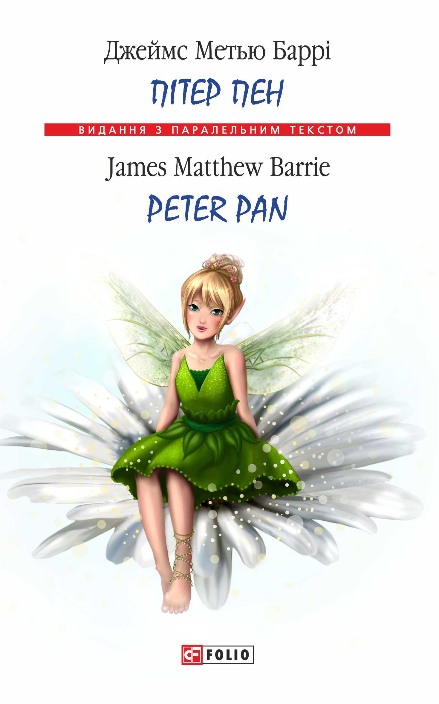 Пітер Пен / Peter Pan Пітер Пен / Peter Pan