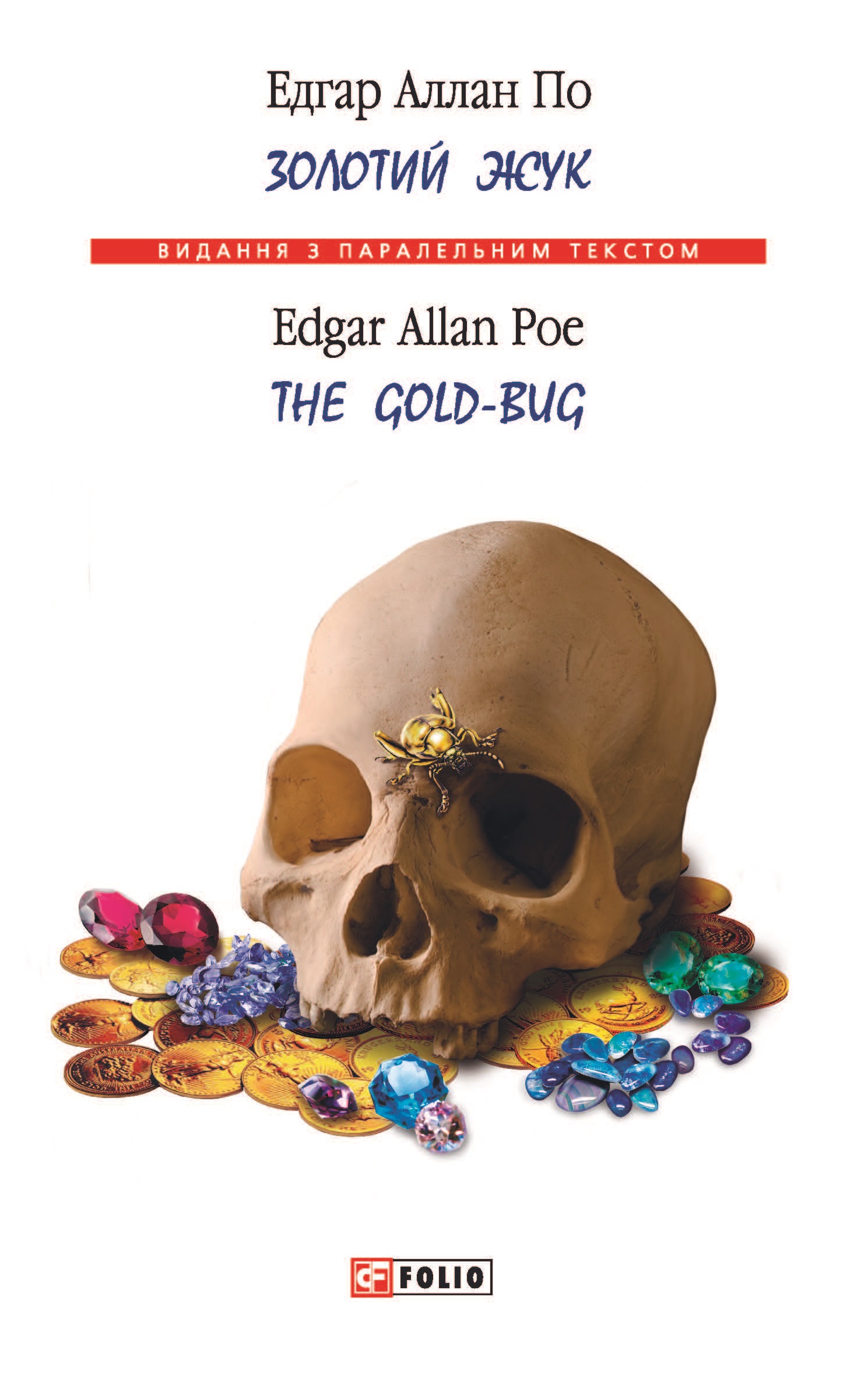 Золотий жук / The Gold-bug Золотий жук / The Gold-bug