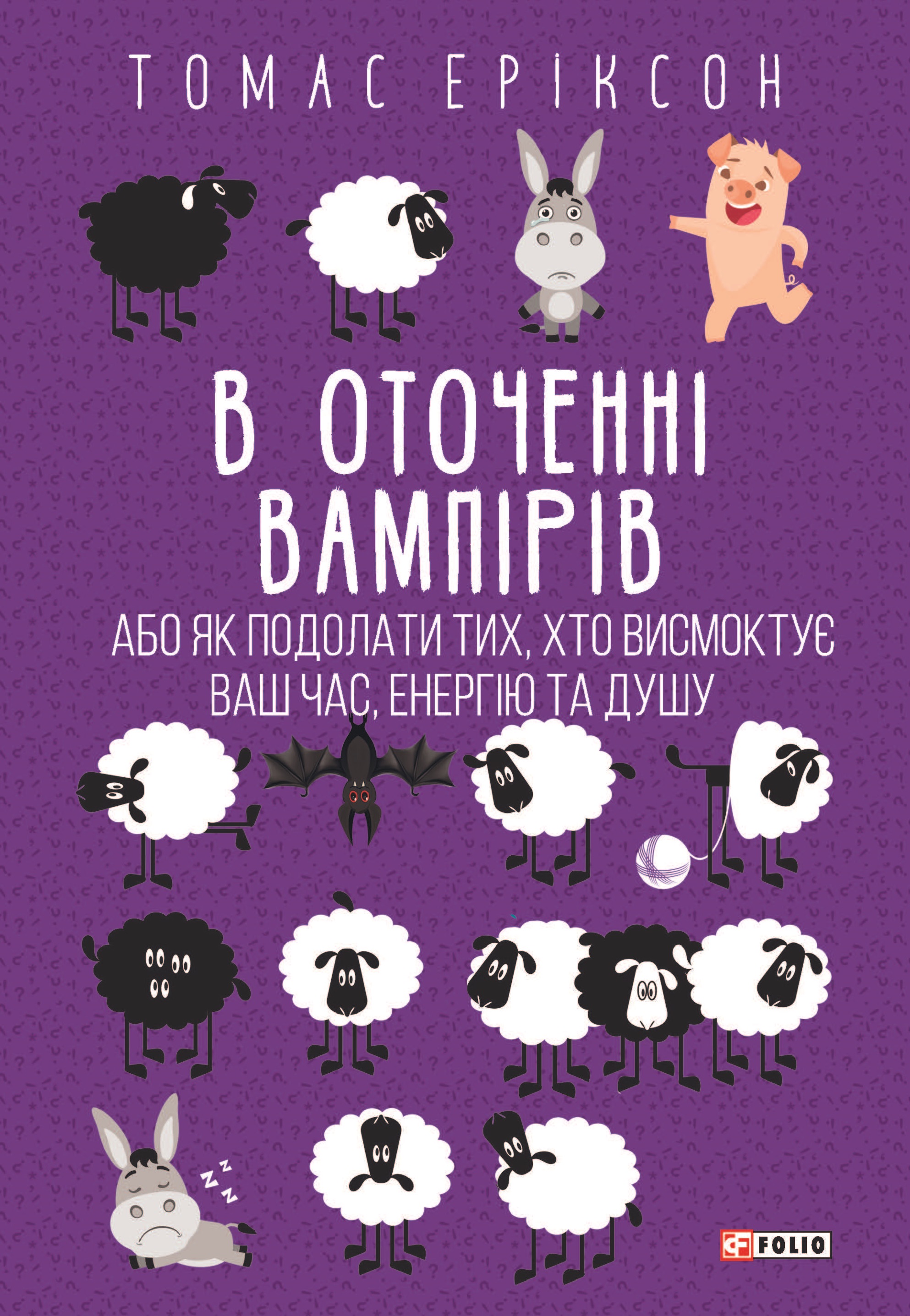 В оточенні вампірів, або як подолати тих, хто висмоктує ваш час В оточенні вампірів, або як подолати тих, хто висмоктує ваш час
