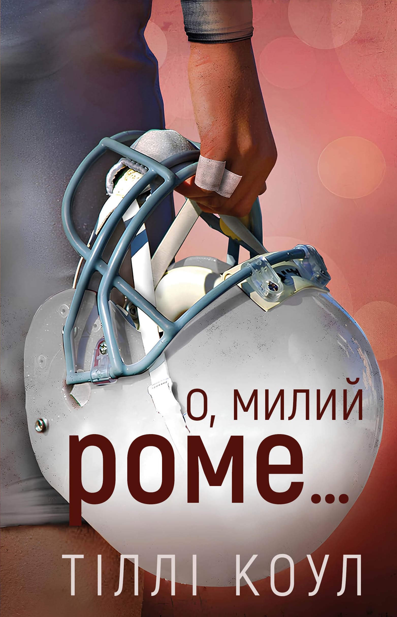 О, милий Роме… О, милий Роме…