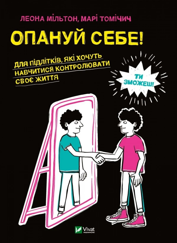 Опануй себе Опануй себе