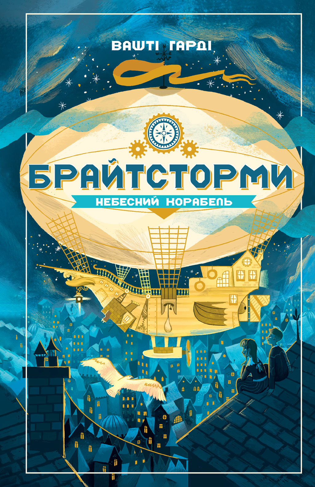 Брайтсторми. Небесний корабель Брайтсторми. Небесний корабель