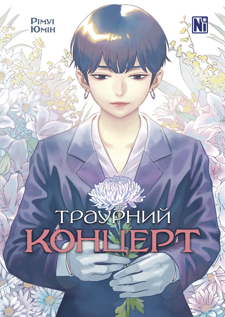 Траурний концерт Траурний концерт