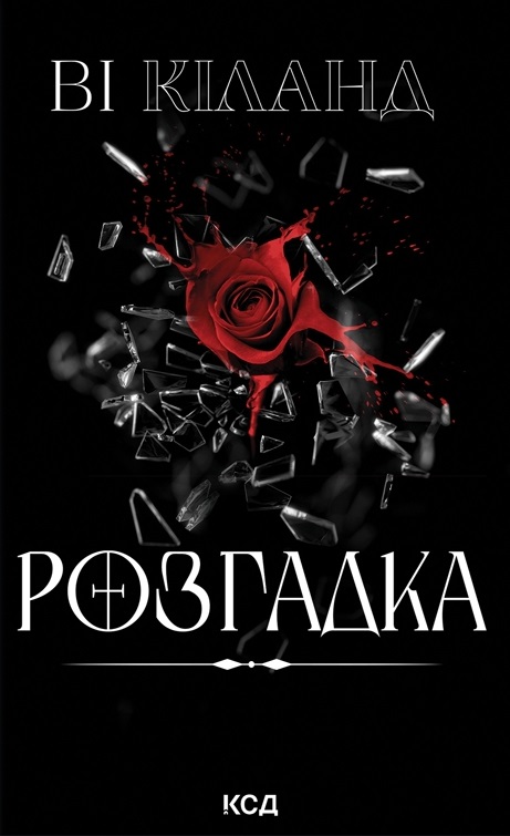 Розгадка Розгадка
