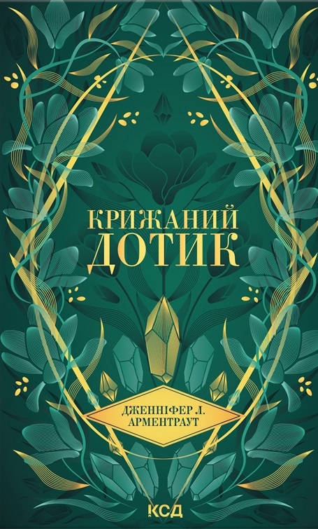 Крижаний дотик Крижаний дотик