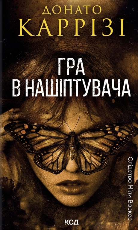 Гра в нашіптувача Гра в нашіптувача