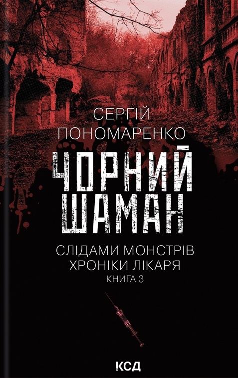 Чорний шаман Чорний шаман