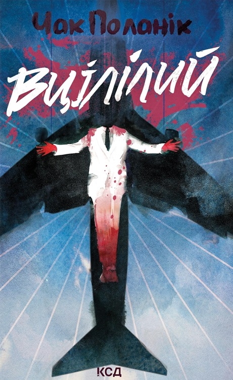 Вцілілий Вцілілий
