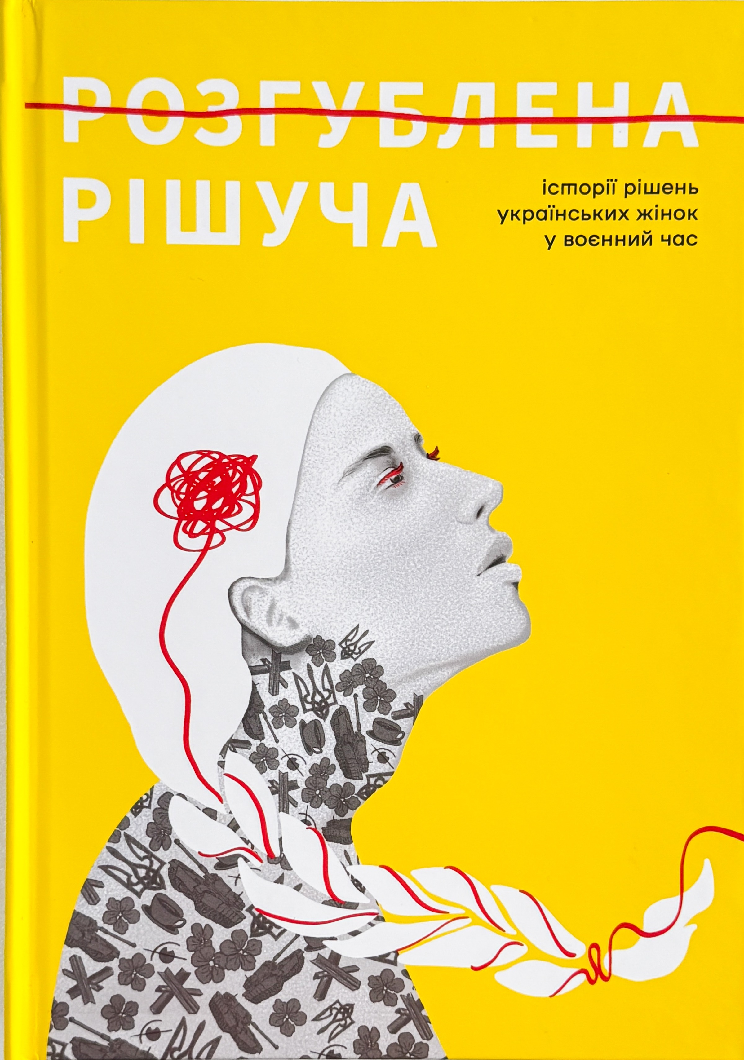 Розгублена. Рішуча Розгублена. Рішуча