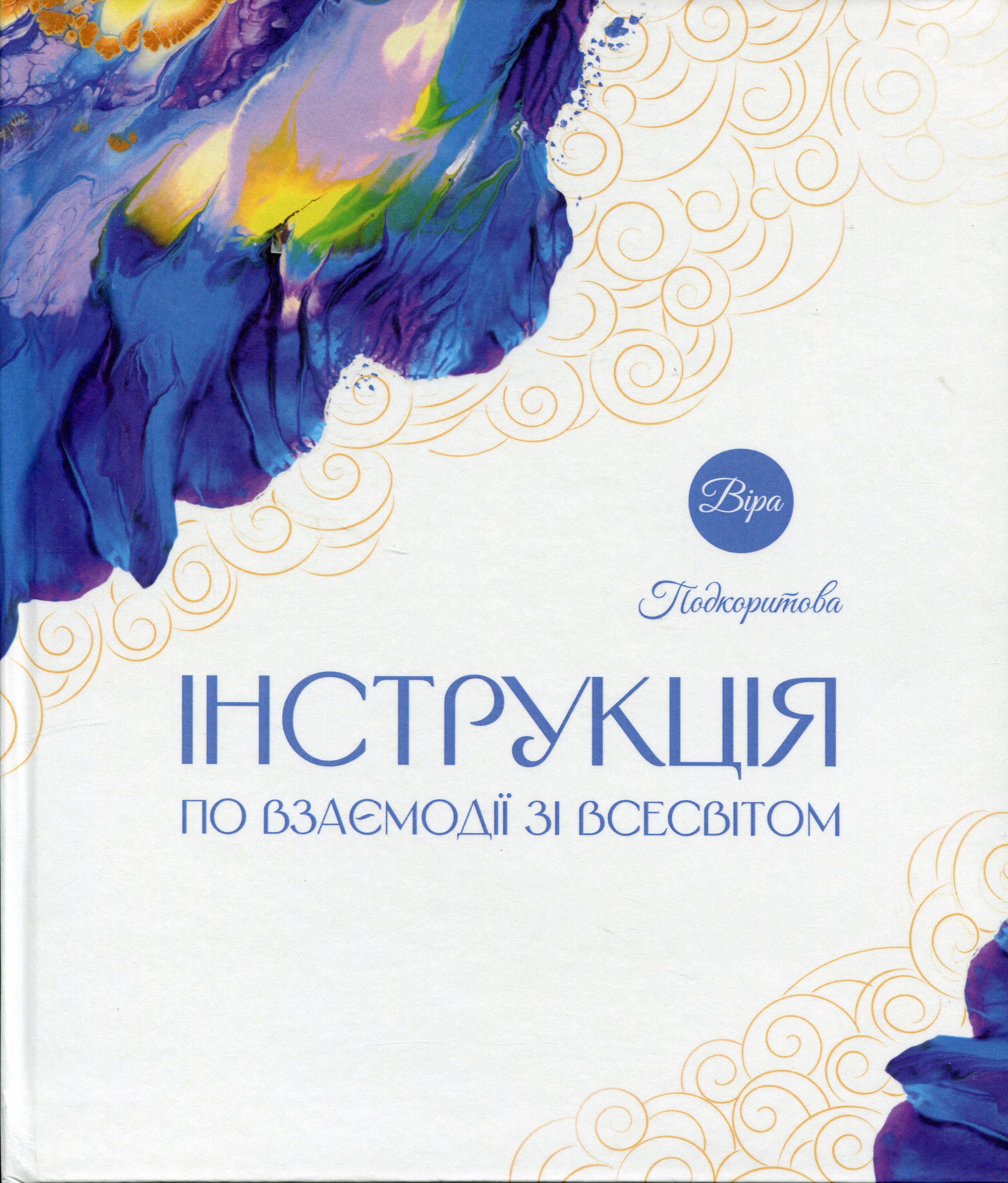 Інструкція по взаємодії зі Всесвітом Інструкція по взаємодії зі Всесвітом