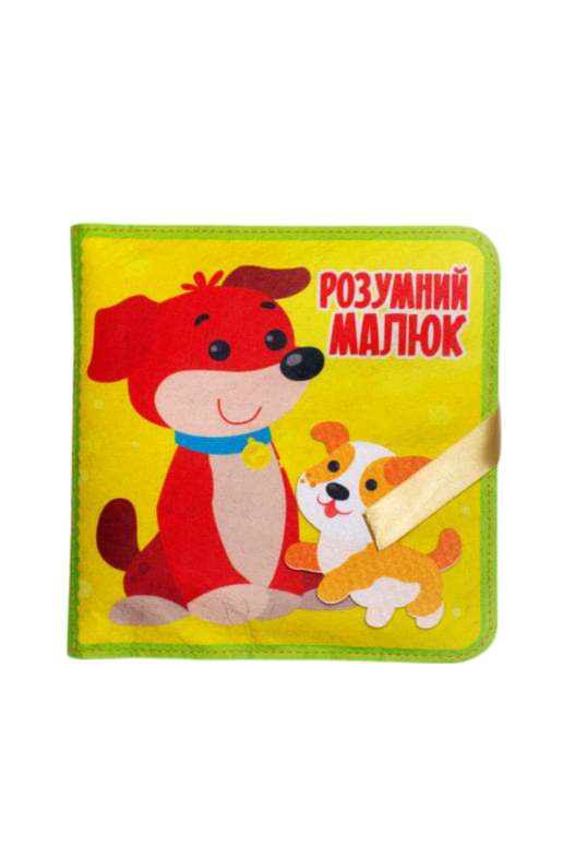 Фетрова книжка «Розумний малюк» Фетрова книжка «Розумний малюк»