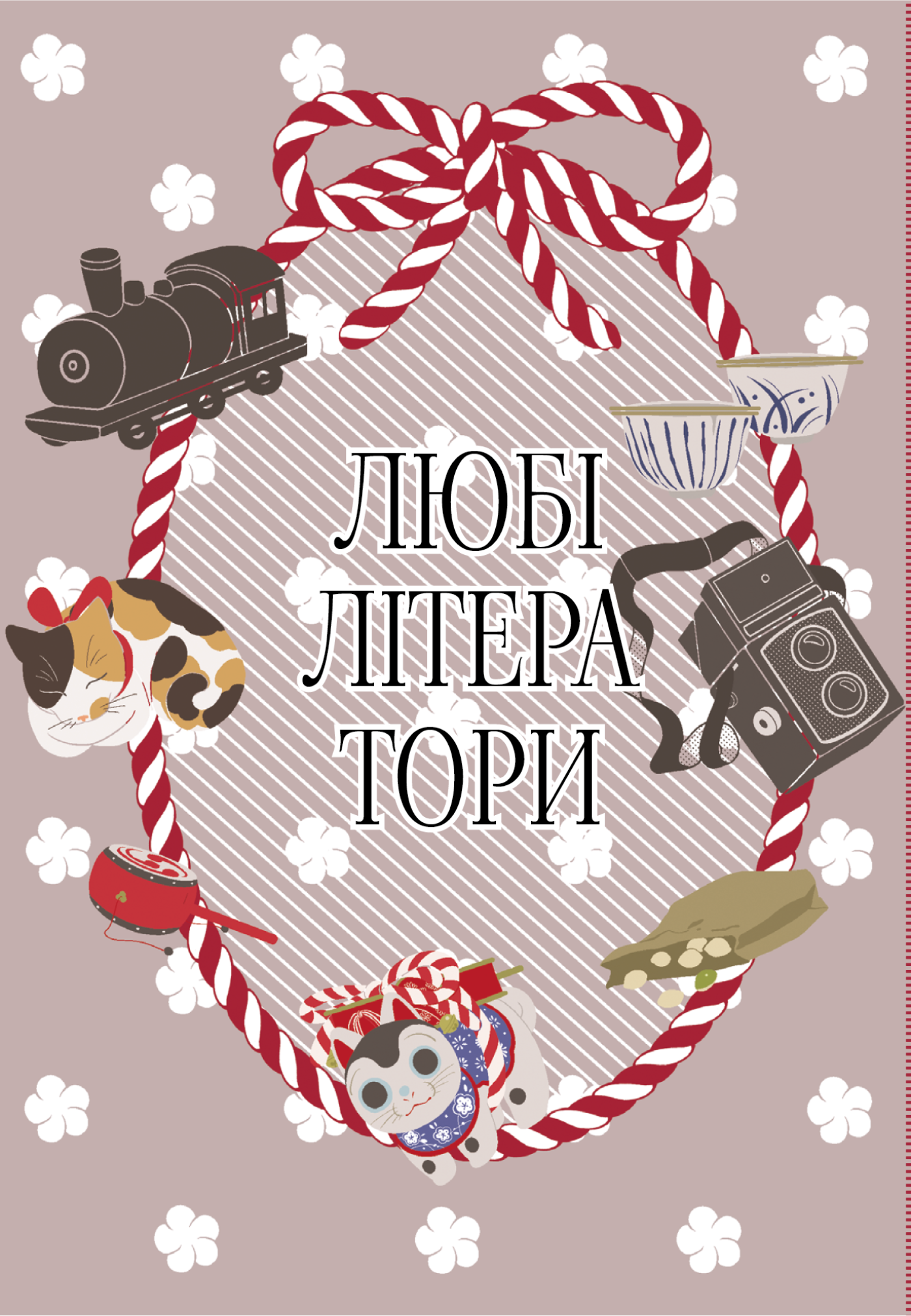 Любі літератори. Том 2 Любі літератори. Том 2