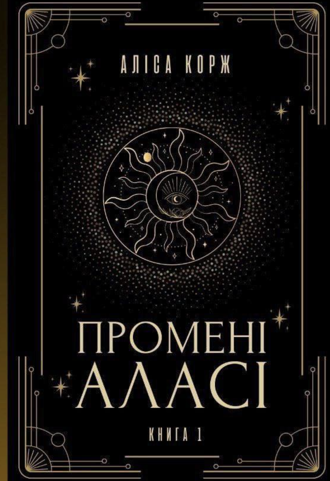 Промені Аласі. Книга 1 Промені Аласі. Книга 1