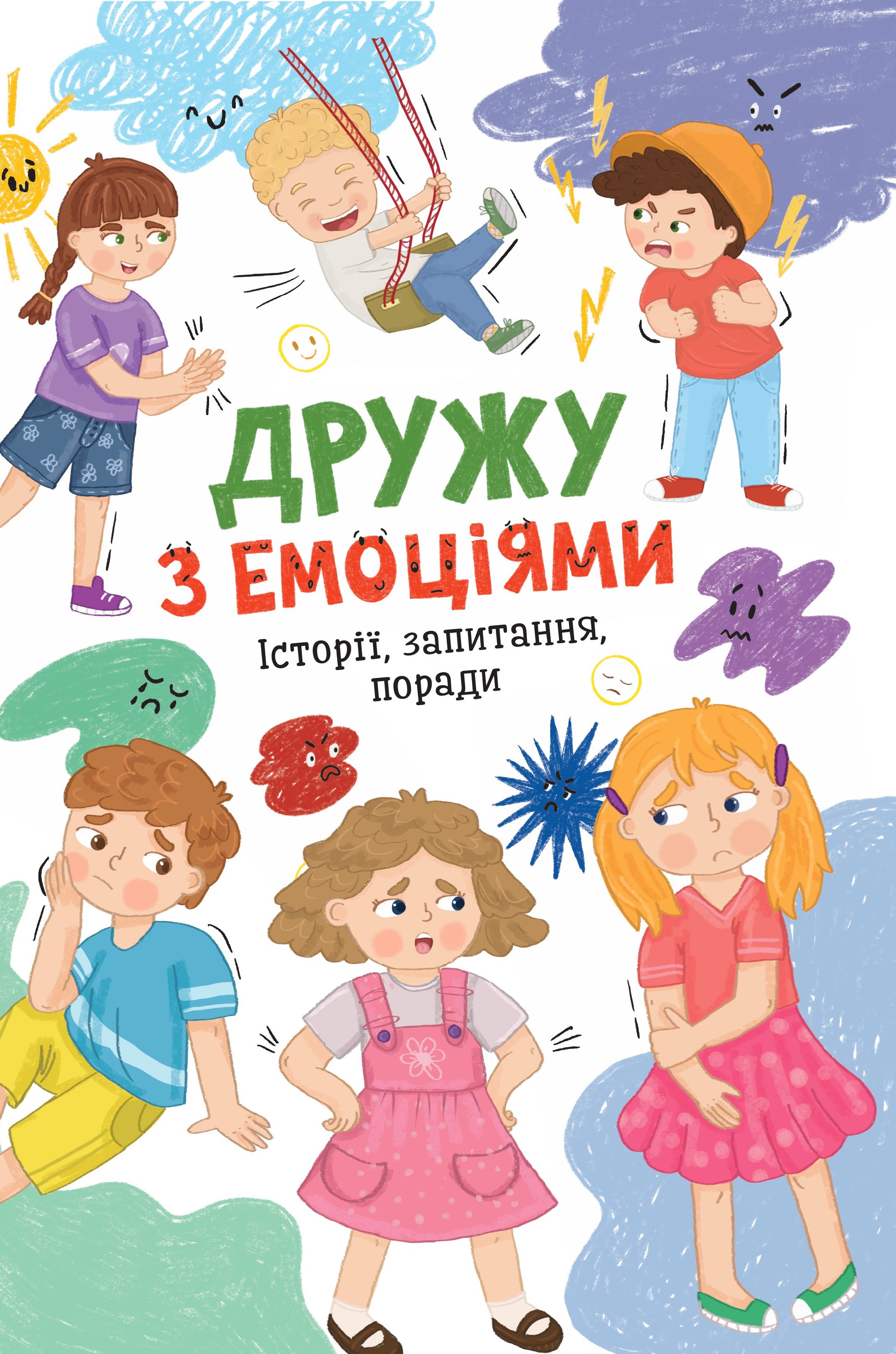Дружу з емоціями. Історії, запитання, поради Дружу з емоціями. Історії, запитання, поради