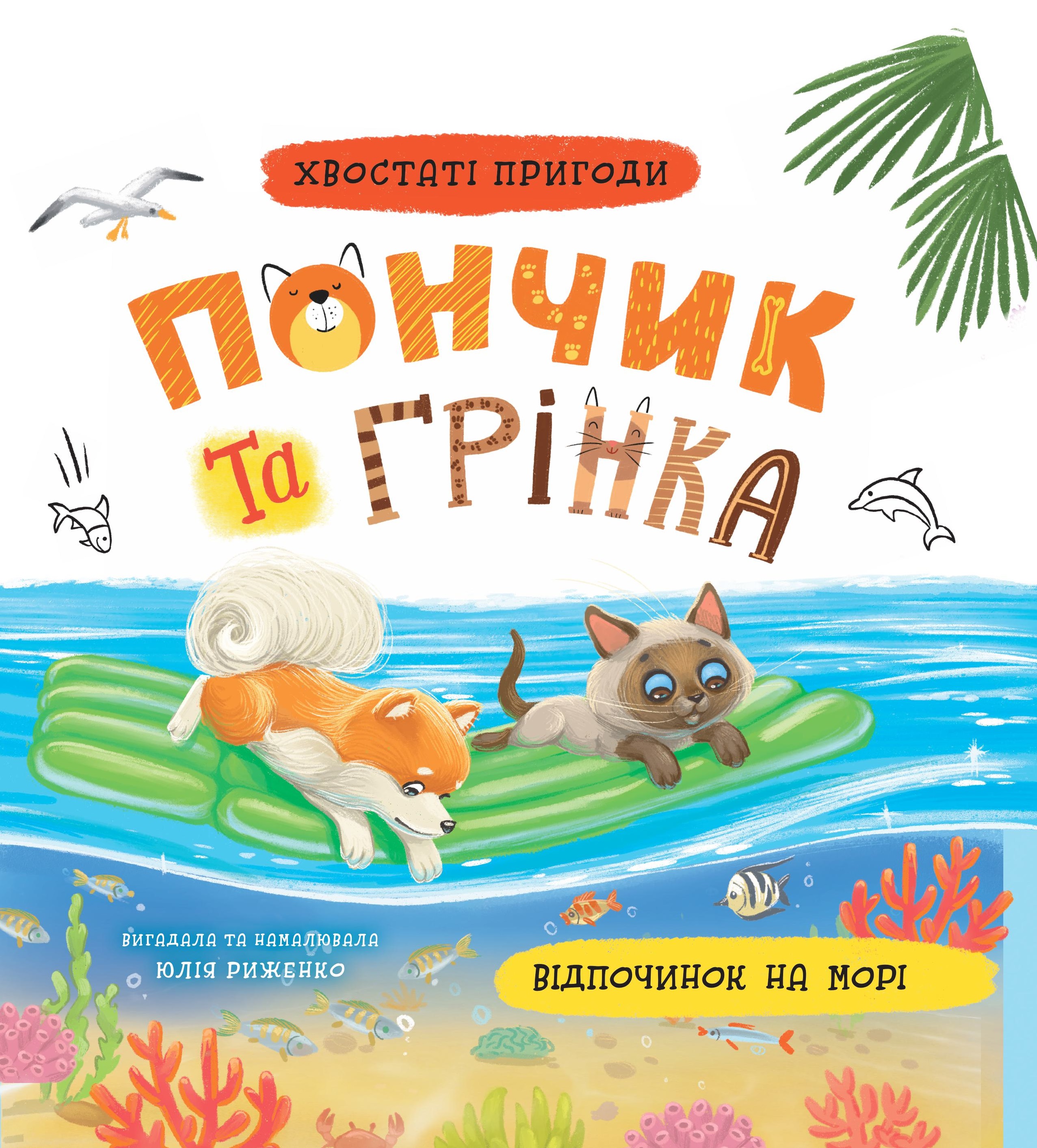 Хвостаті пригоди. Пончик та Грінка. Відпочинок на морі Хвостаті пригоди. Пончик та Грінка. Відпочинок на морі