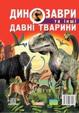 Динозаври та інші давні тварини. Изображение №1 Динозаври та інші давні тварини. Изображение №1