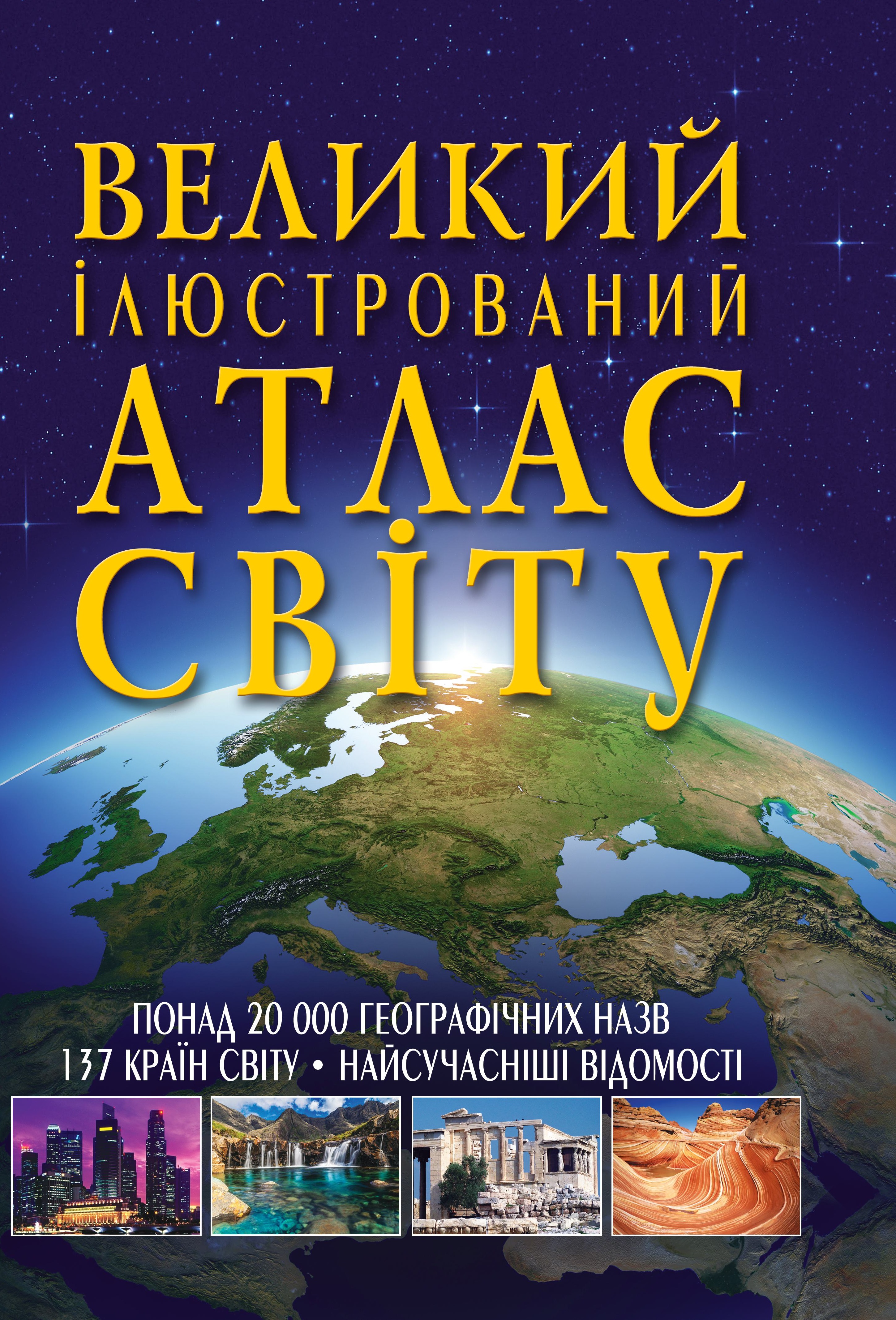 Великий ілюстрований атлас Світу Великий ілюстрований атлас Світу