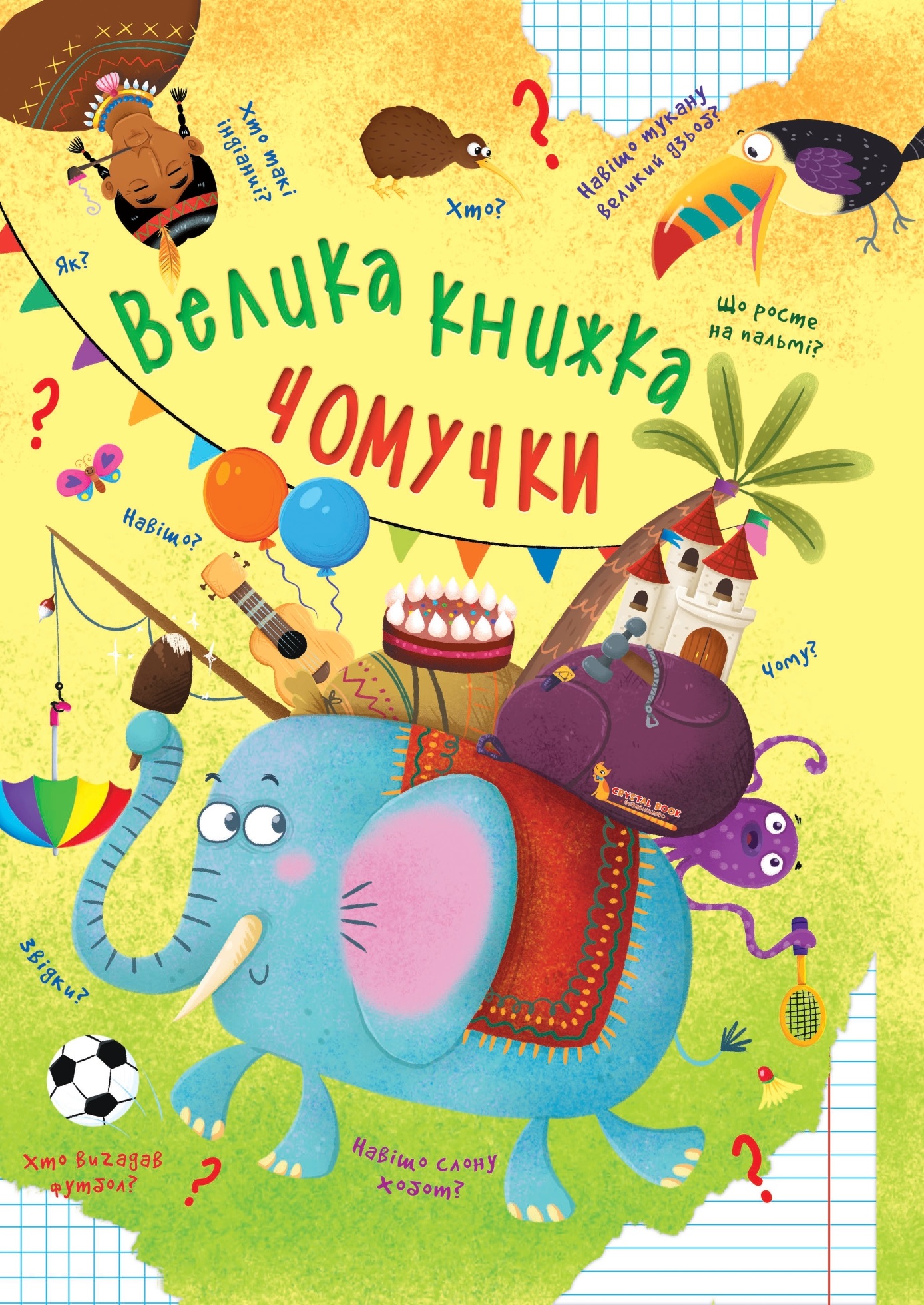 Велика книжка чомучки Велика книжка чомучки