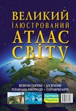 Великий ілюстрований атлас Світу. Изображение №1 Великий ілюстрований атлас Світу. Изображение №1