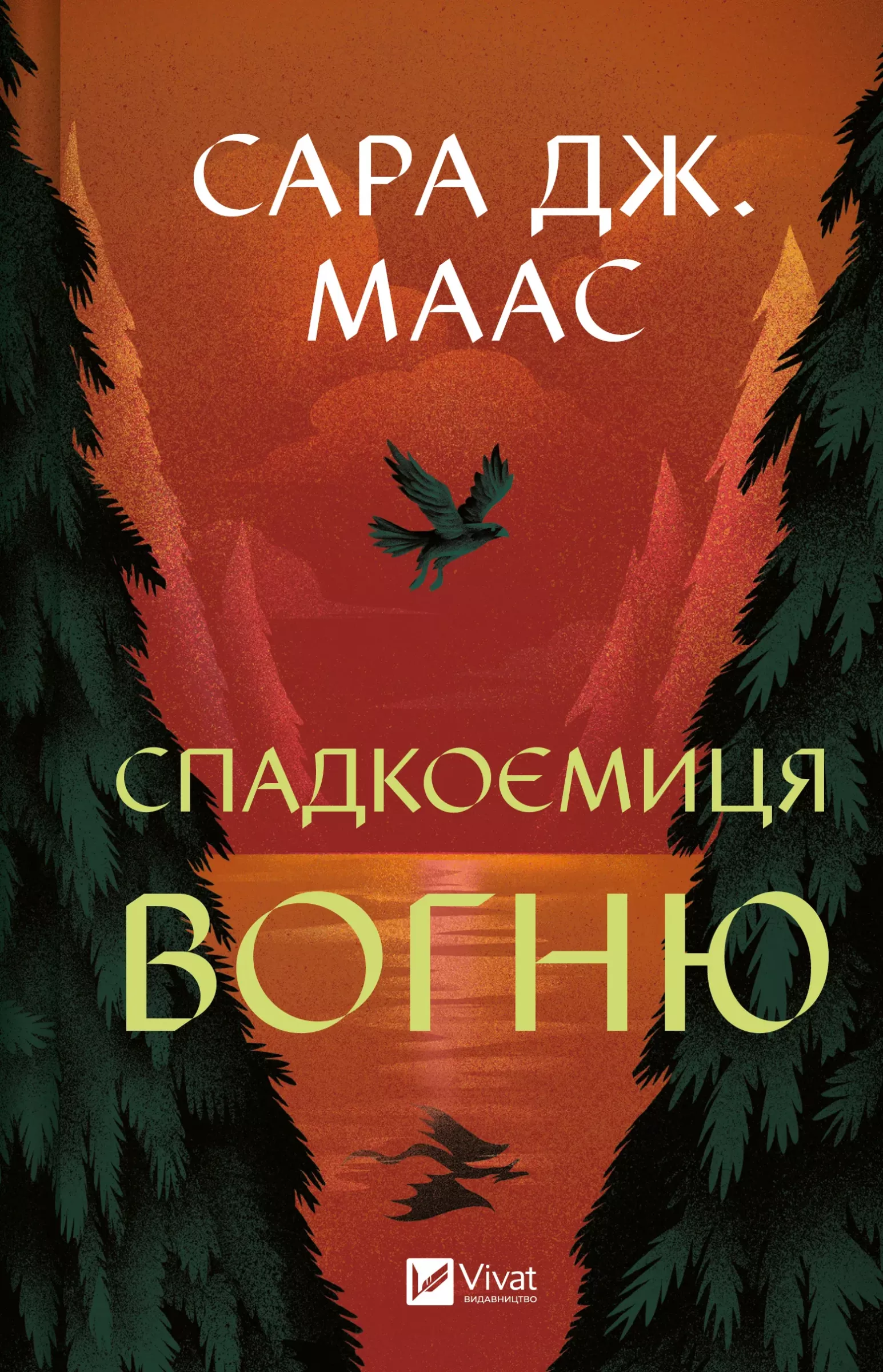 Спадкоємиця вогню Спадкоємиця вогню