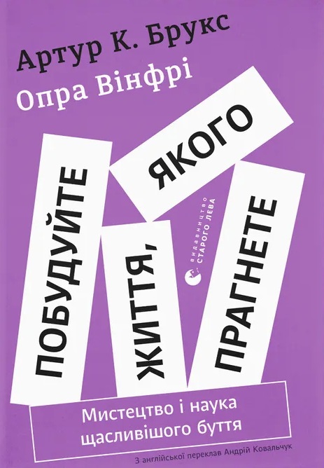Побудуйте життя, якого прагнете. Мистецтво і наука щасливішого буття Побудуйте життя, якого прагнете. Мистецтво і наука щасливішого буття