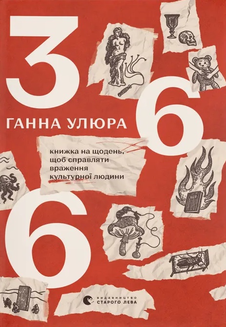 366: Книжка на щодень, щоб справляти враження культурної людини 366: Книжка на щодень, щоб справляти враження культурної людини
