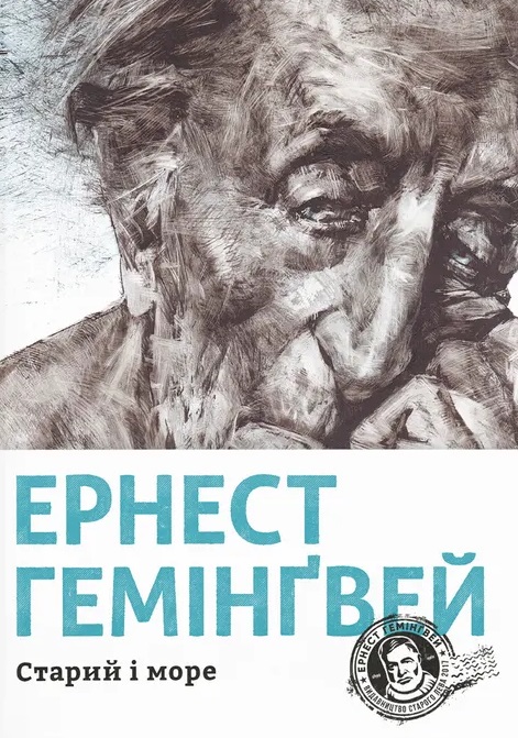 Старий і море Старий і море