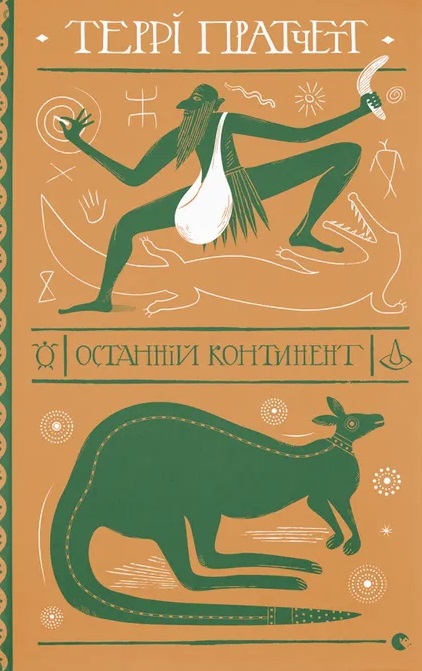 Останній континент Останній континент