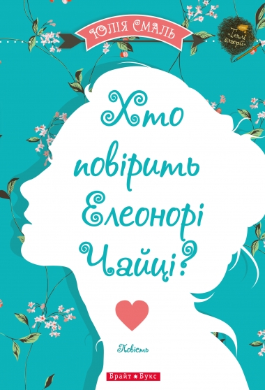 Хто повірить Елеонорі Чайці Хто повірить Елеонорі Чайці