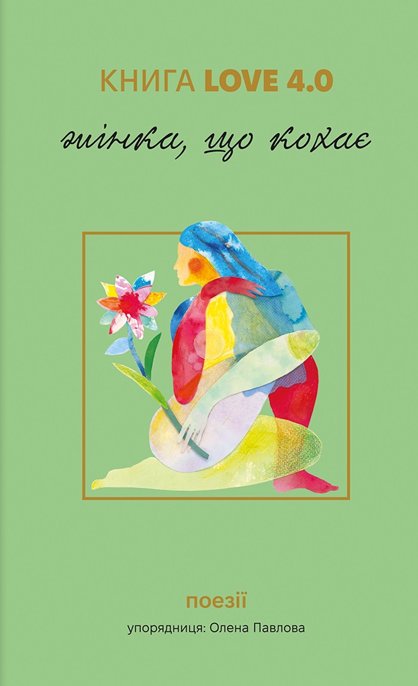 Книга Love 4.0. Жінка, що кохає Книга Love 4.0. Жінка, що кохає