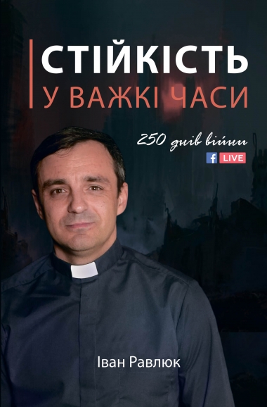 Стійкість у важкі часи Стійкість у важкі часи