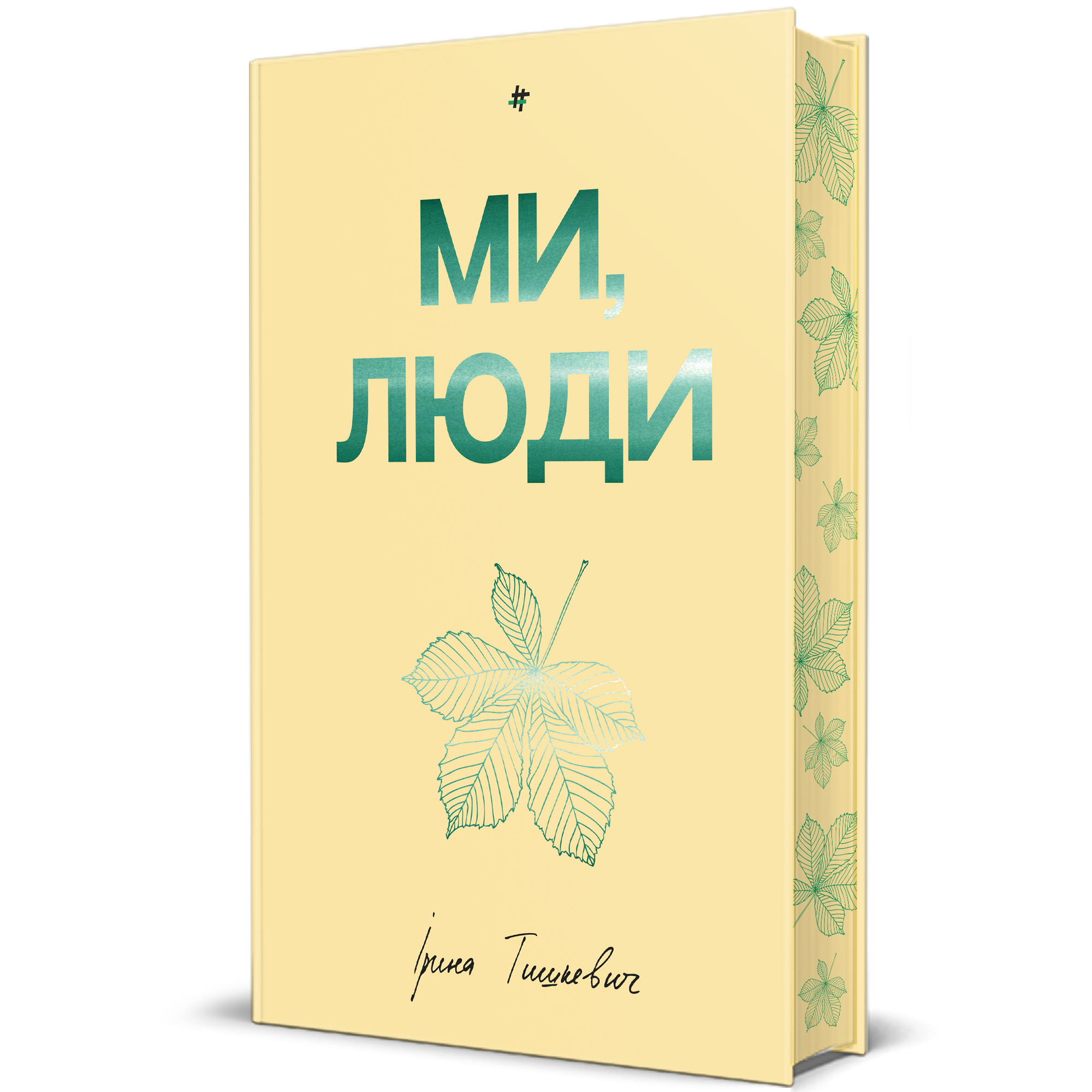 Ми, люди Ми, люди