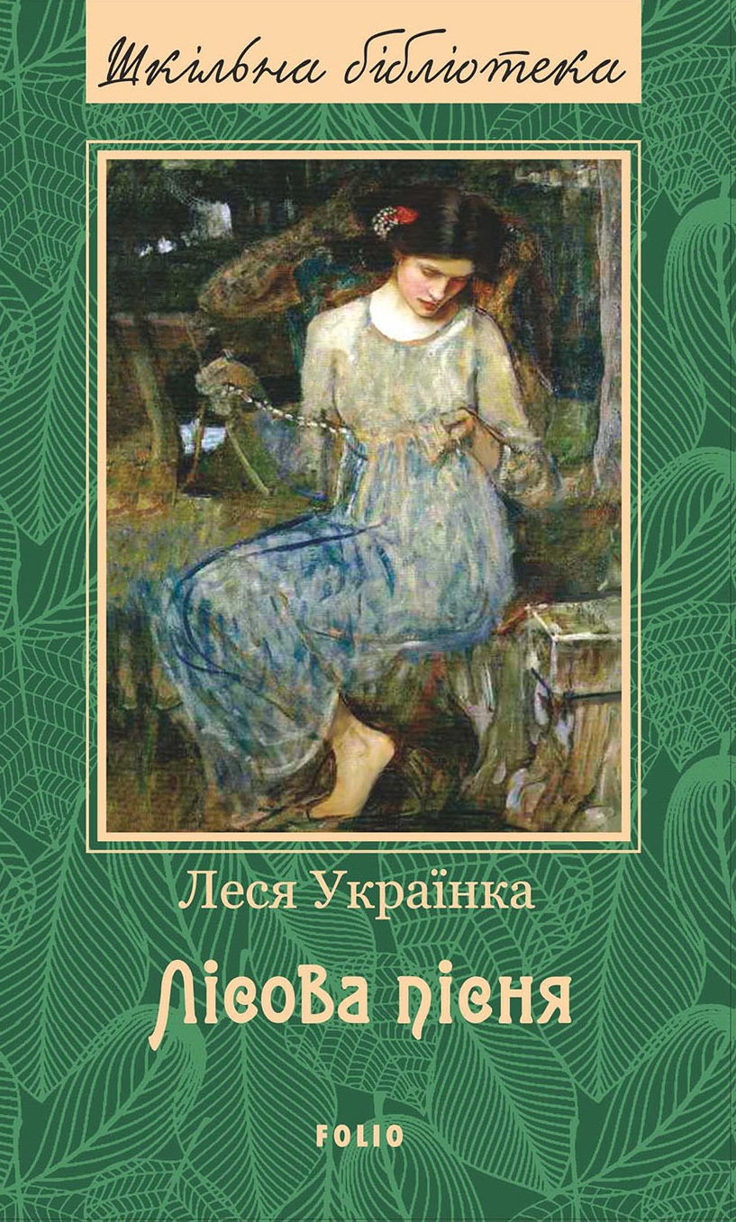 Лісова пісня Лісова пісня