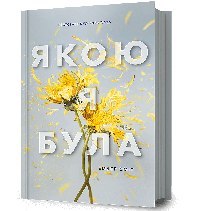 Якою я була Якою я була