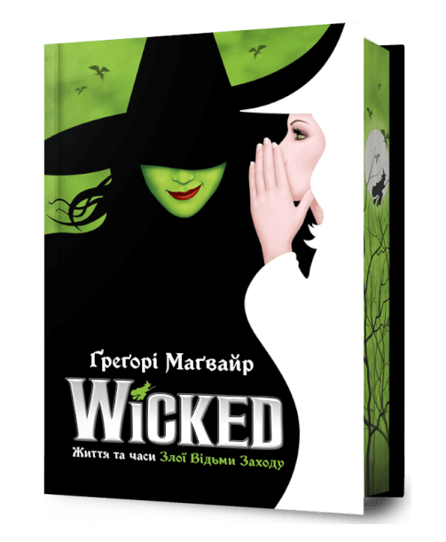 Wicked. Життя та часи Злої Відьми Заходу Wicked. Життя та часи Злої Відьми Заходу
