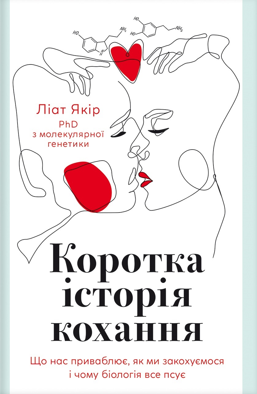 Коротка історія кохання Коротка історія кохання