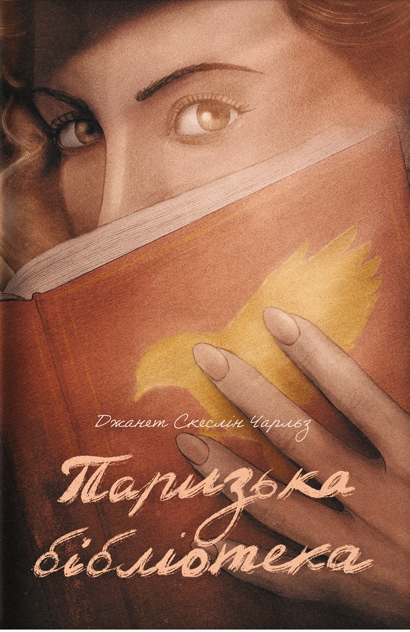 Паризька бібліотека Паризька бібліотека