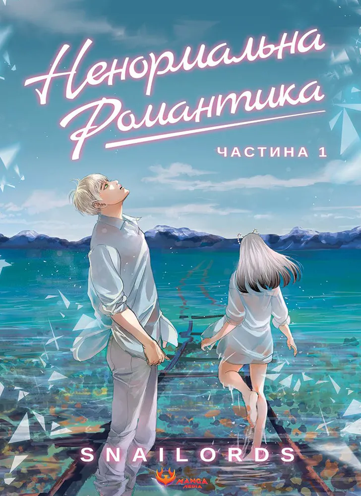Ненормальна романтика. Том 1 Ненормальна романтика. Том 1