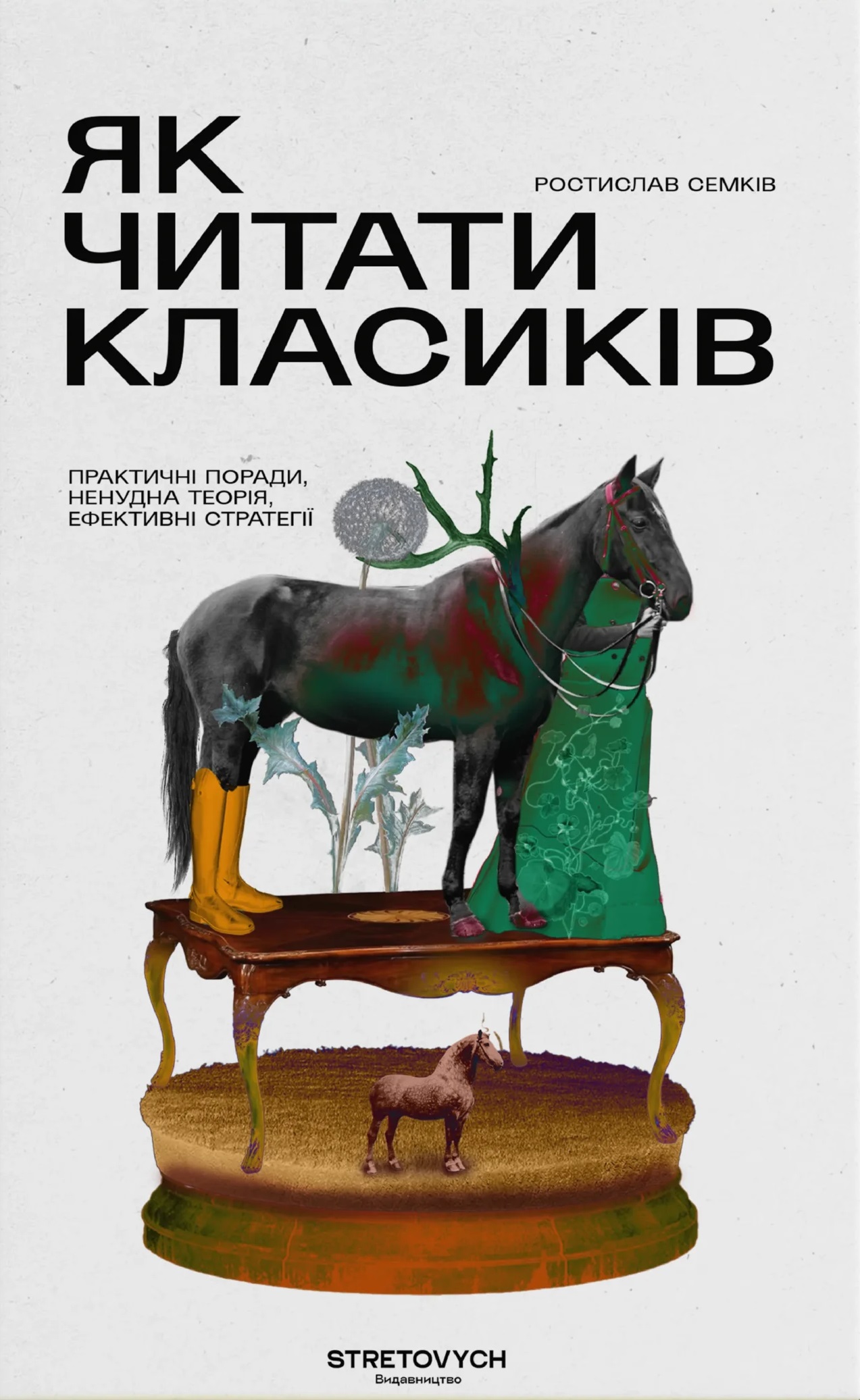 Як читати класиків Як читати класиків