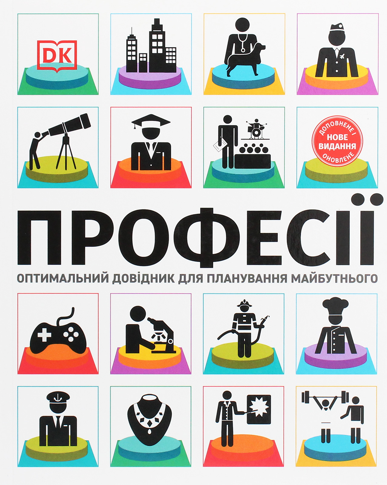 Професії. Оптимальний довідник для планування майбутнього Професії. Оптимальний довідник для планування майбутнього