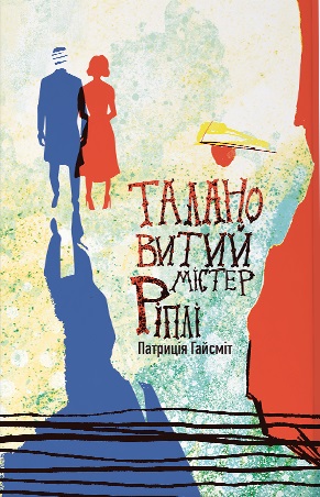 Талановитий містер Ріплі Талановитий містер Ріплі