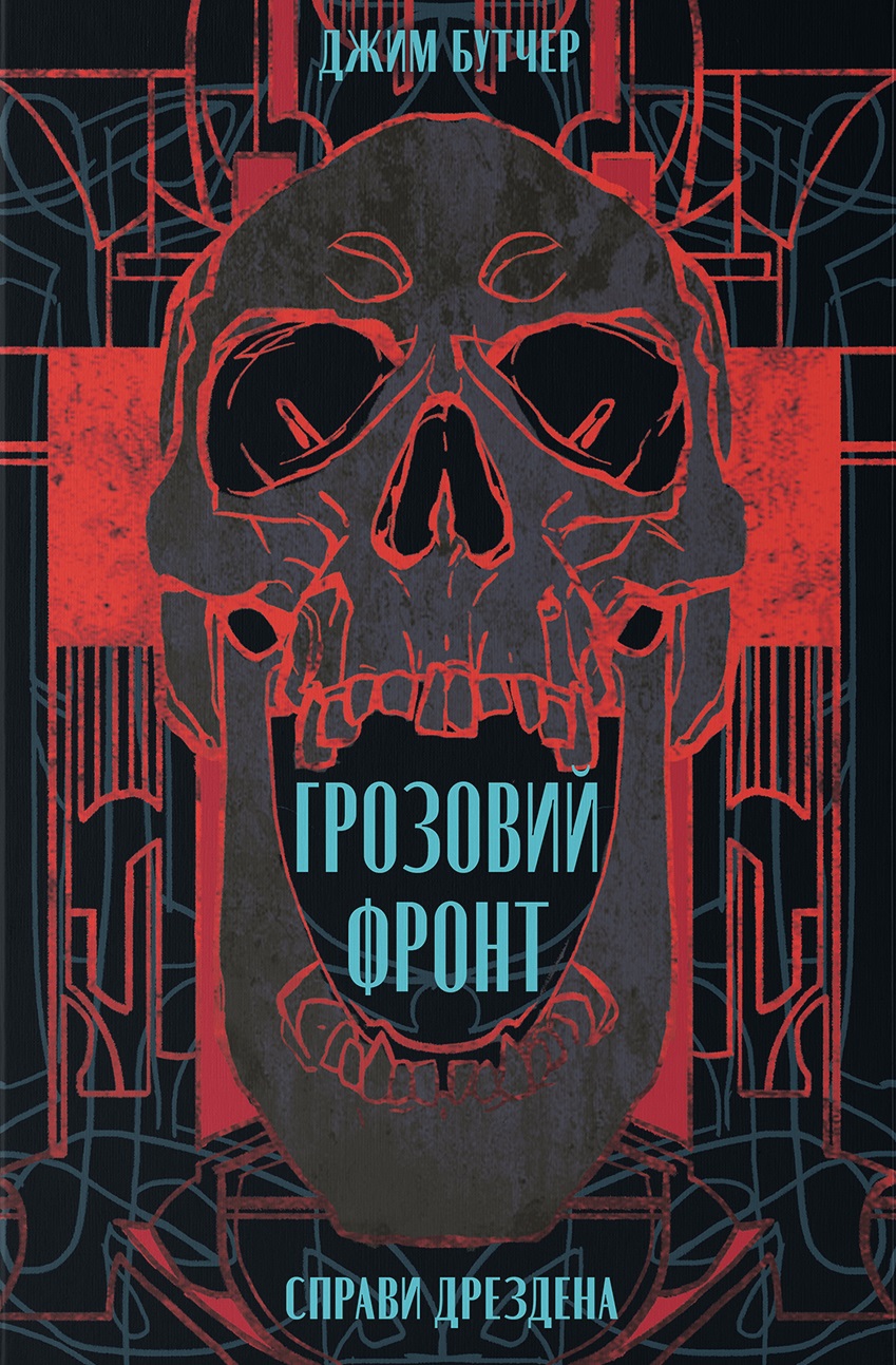 Грозовий фронт Грозовий фронт