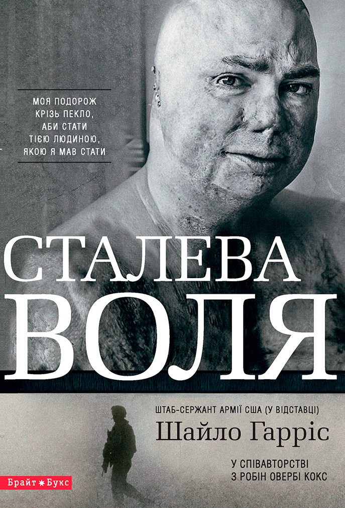 Сталева воля Сталева воля