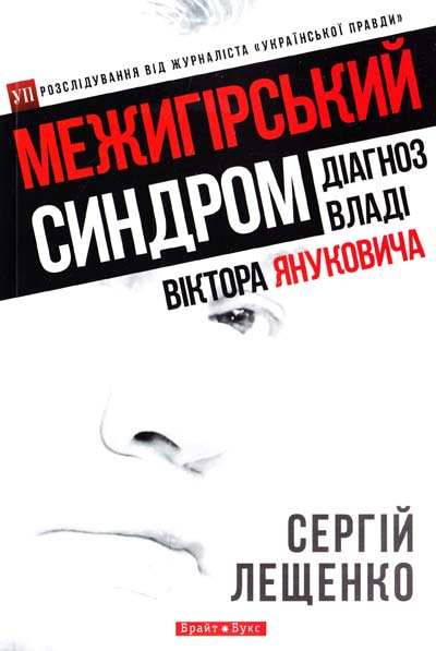 Межигірський синдром. Діагноз владі Віктора Януковича Межигірський синдром. Діагноз владі Віктора Януковича