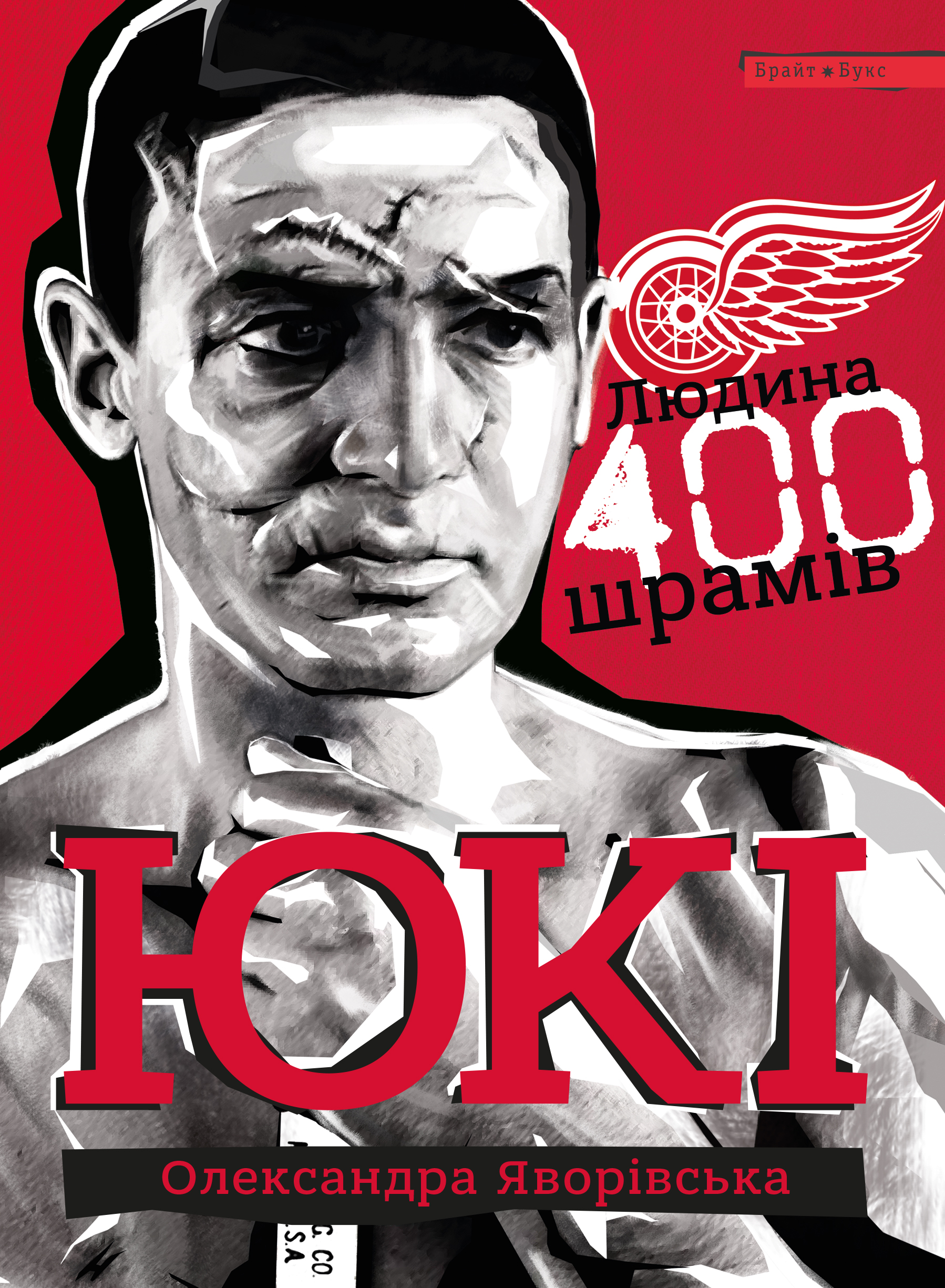ЮКІ. Людина 400 шрамів ЮКІ. Людина 400 шрамів